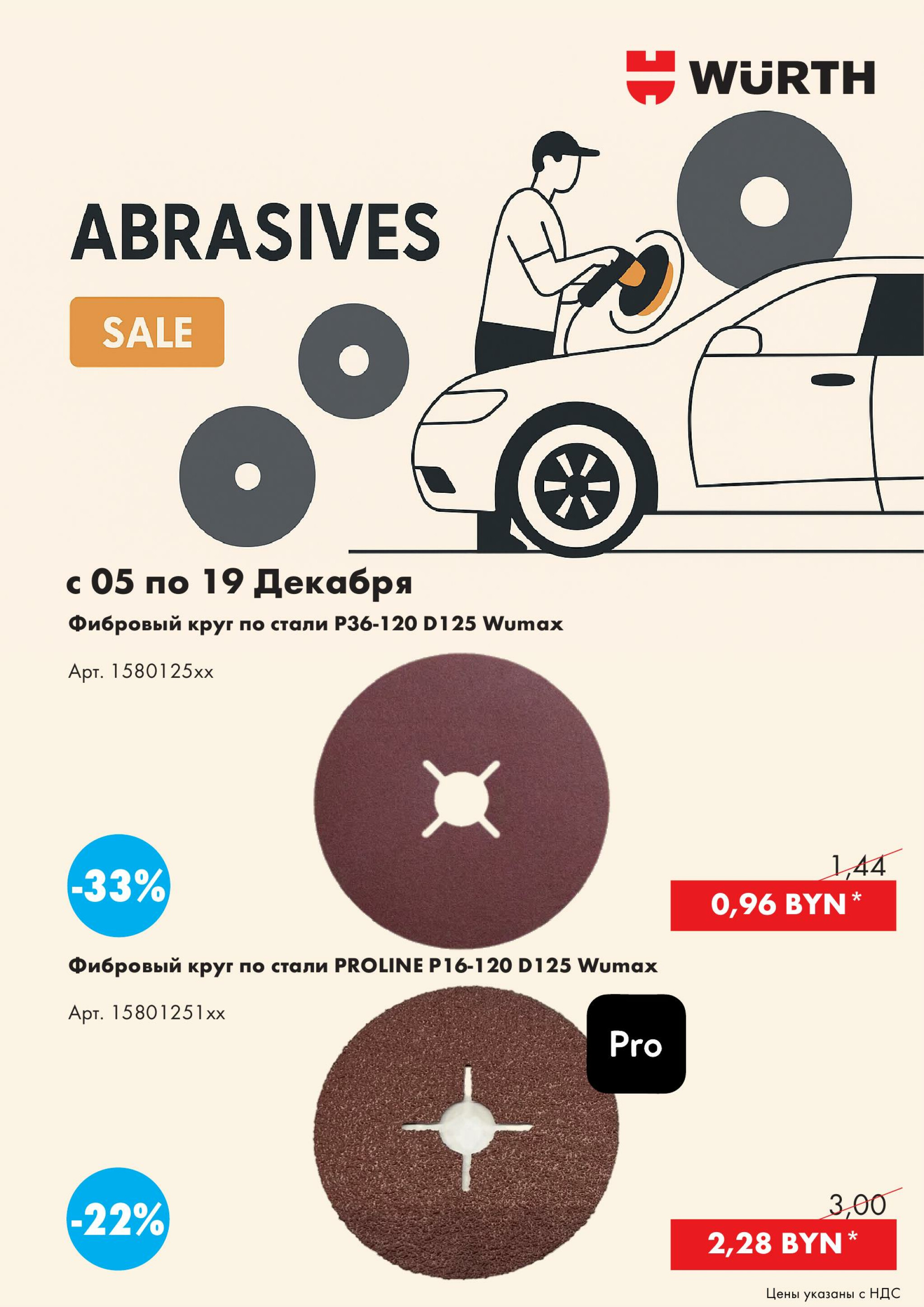 Акция - Фибровые и наждачные круги!(Производится обслуживание только юридических лиц по безналичному расчету) 5  - 19 Декабря 2025 3