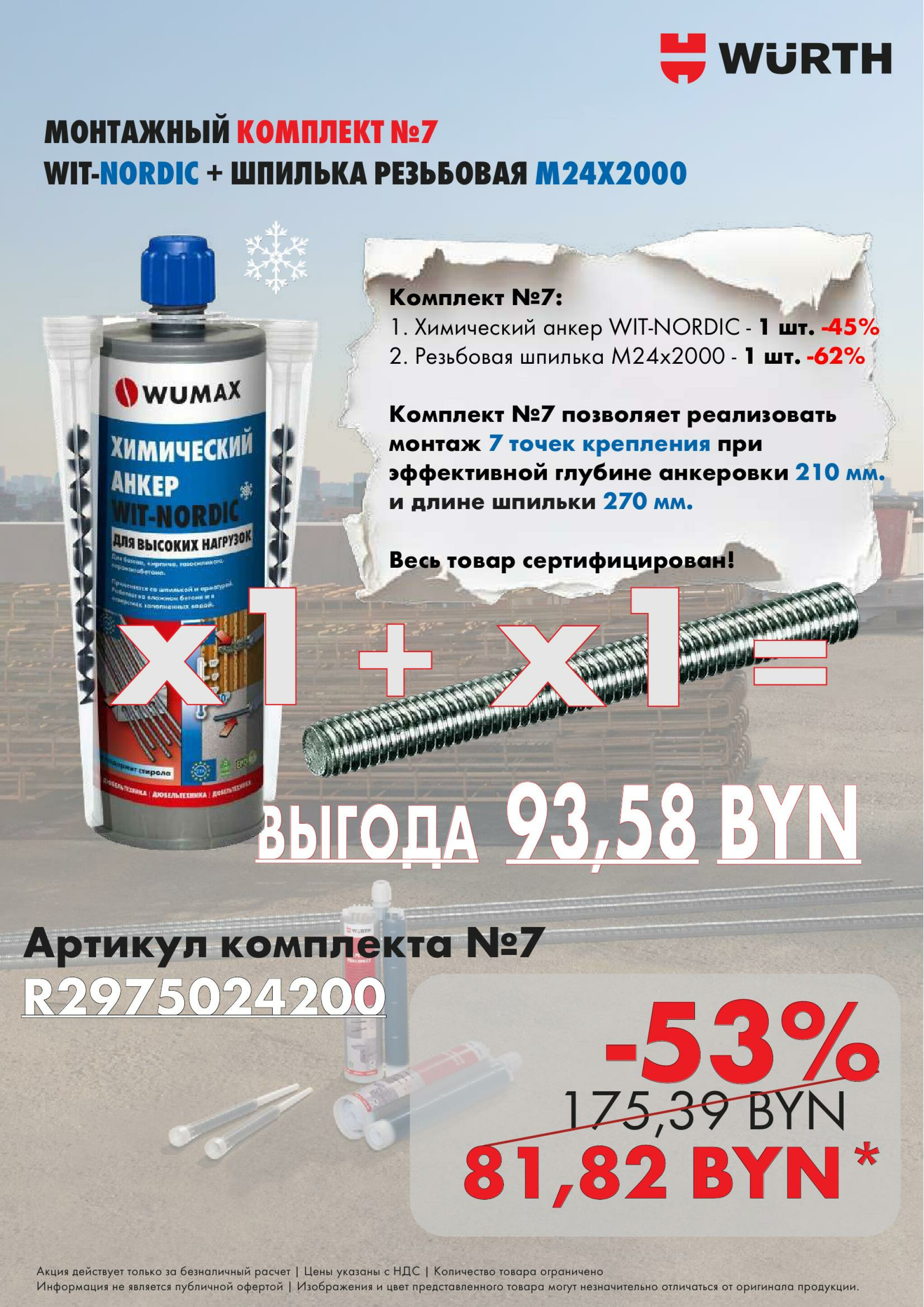 Акция - Монтажный комплект!(Производится обслуживание только юридических лиц по безналичному расчету) 9  - 16 Декабря 2025 8