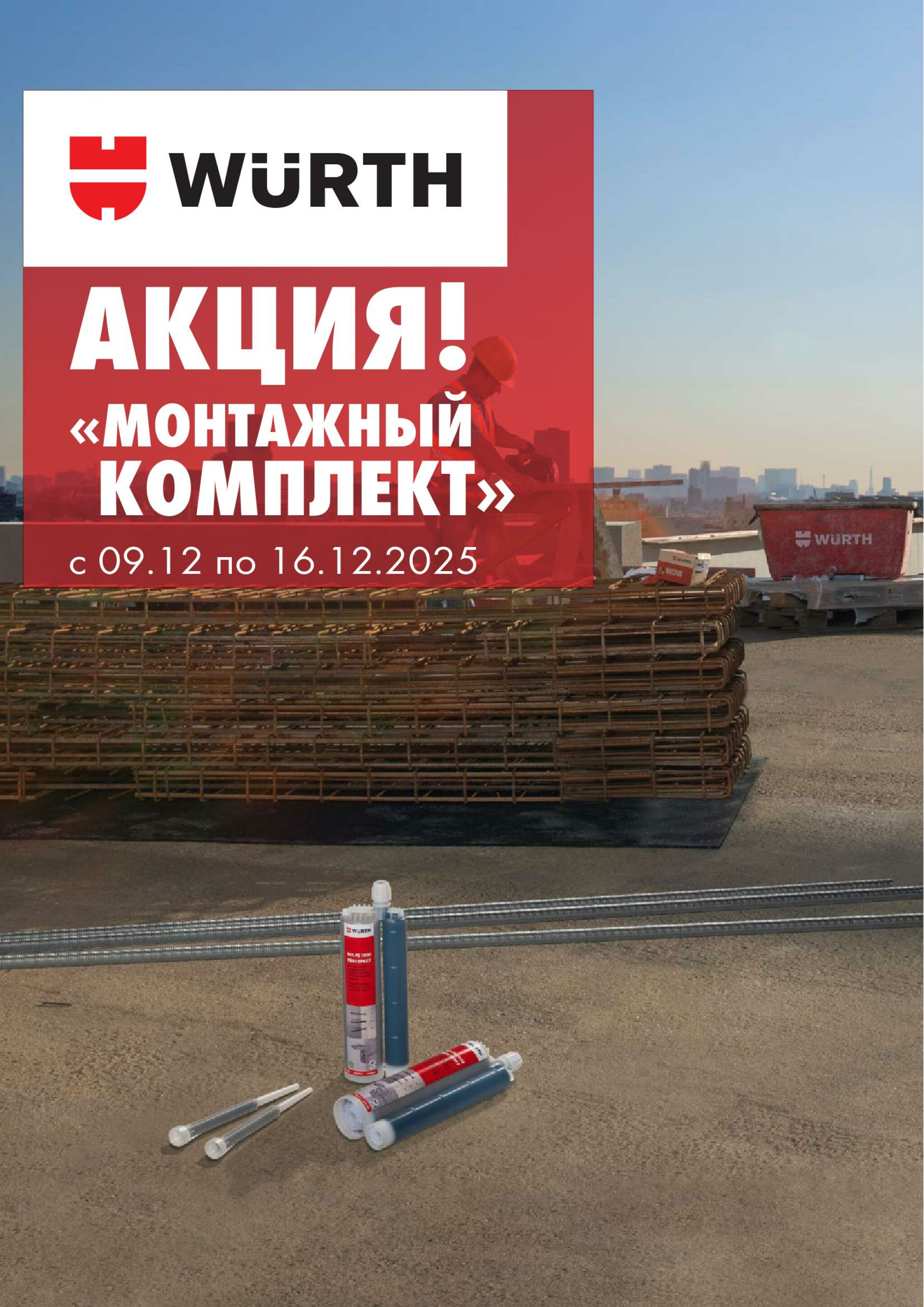 Акция - Монтажный комплект!(Производится обслуживание только юридических лиц по безналичному расчету) 9  - 16 Декабря 2025 1