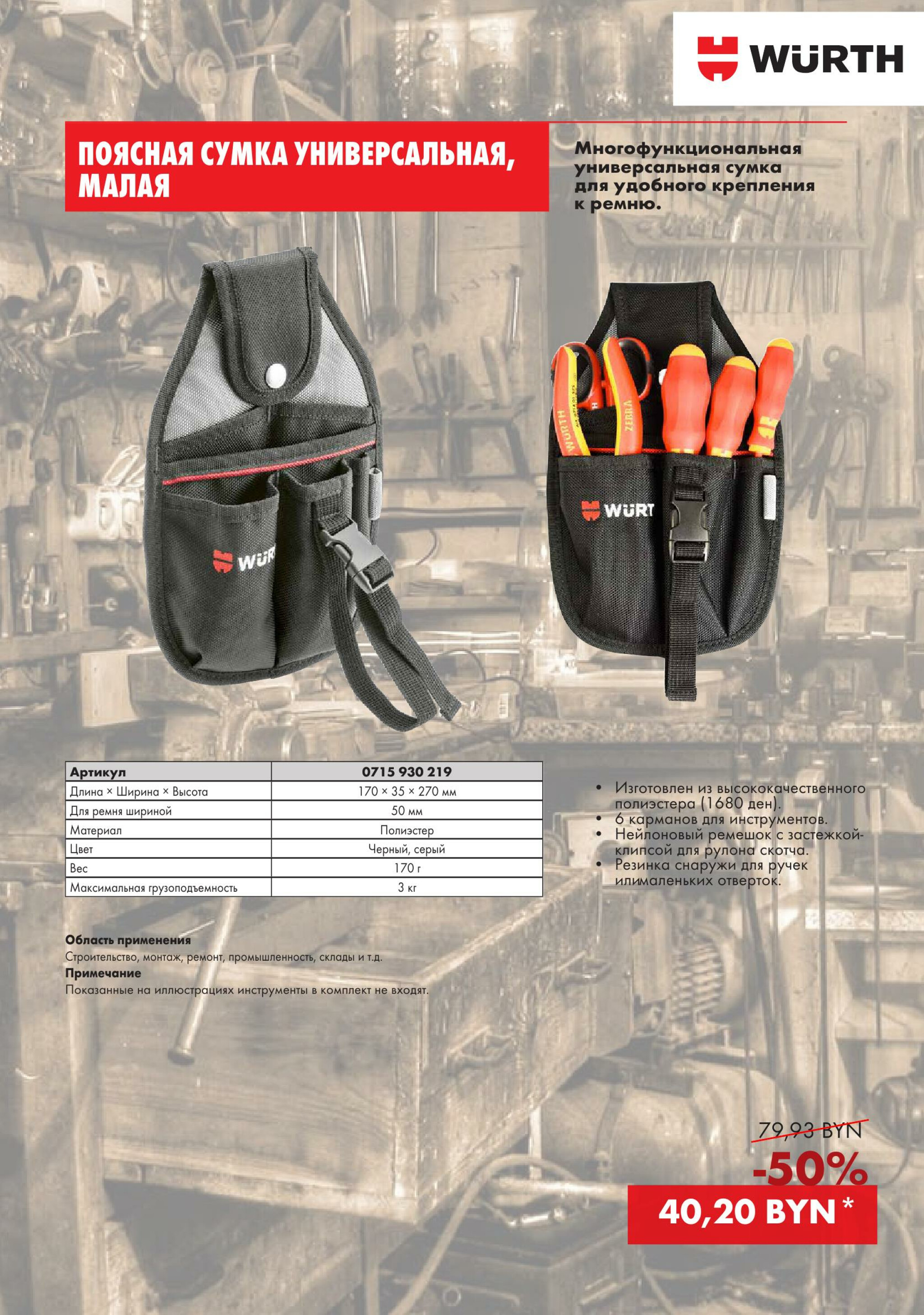 Акция - Сумки для инструментов!(Производится обслуживание только юридических лиц по безналичному расчету) 10  - 31 Декабря 2025 9