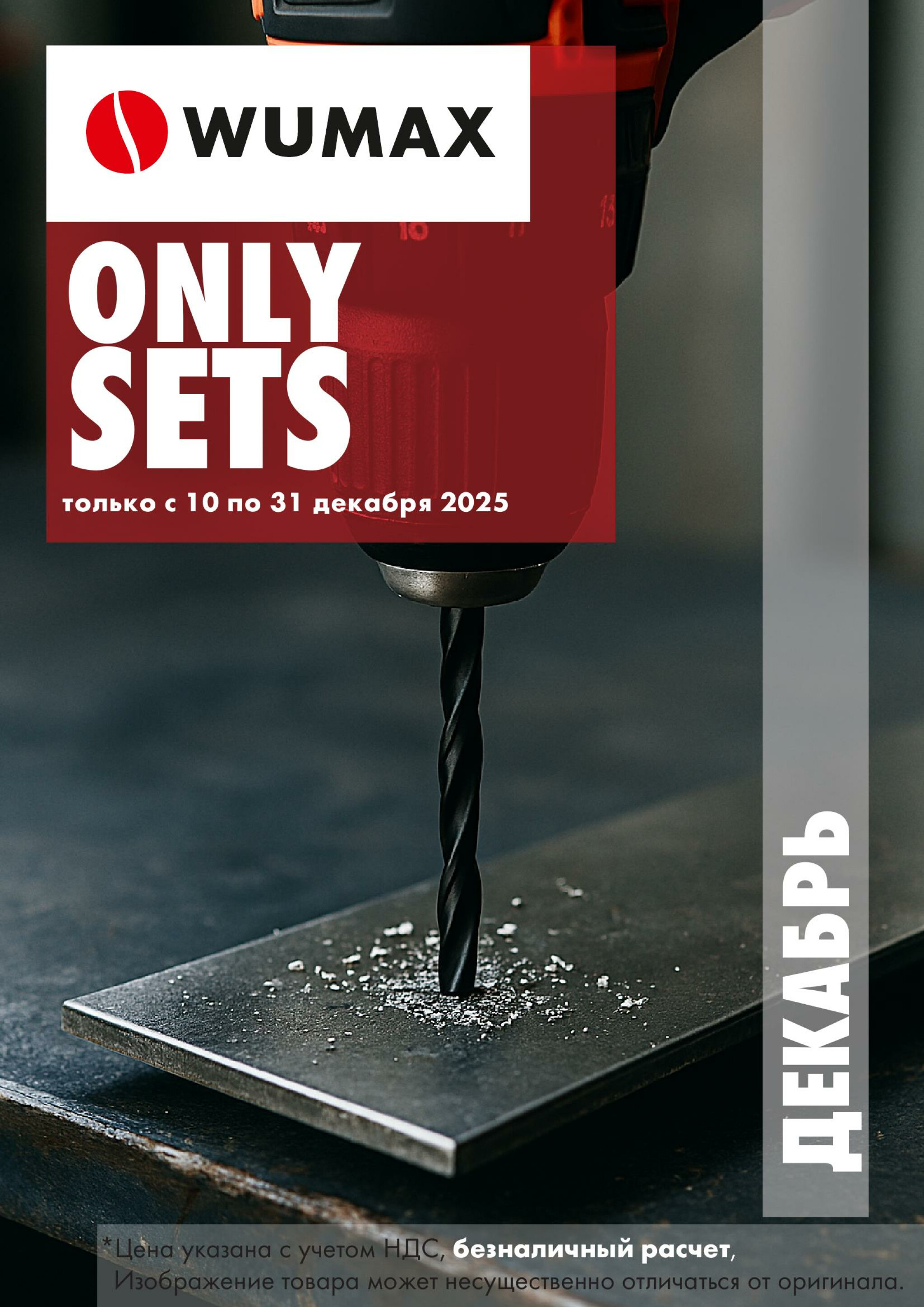 Акция - ONLY SETS!(Производится обслуживание только юридических лиц по безналичному расчету) 10  - 31 Декабря 2025 1