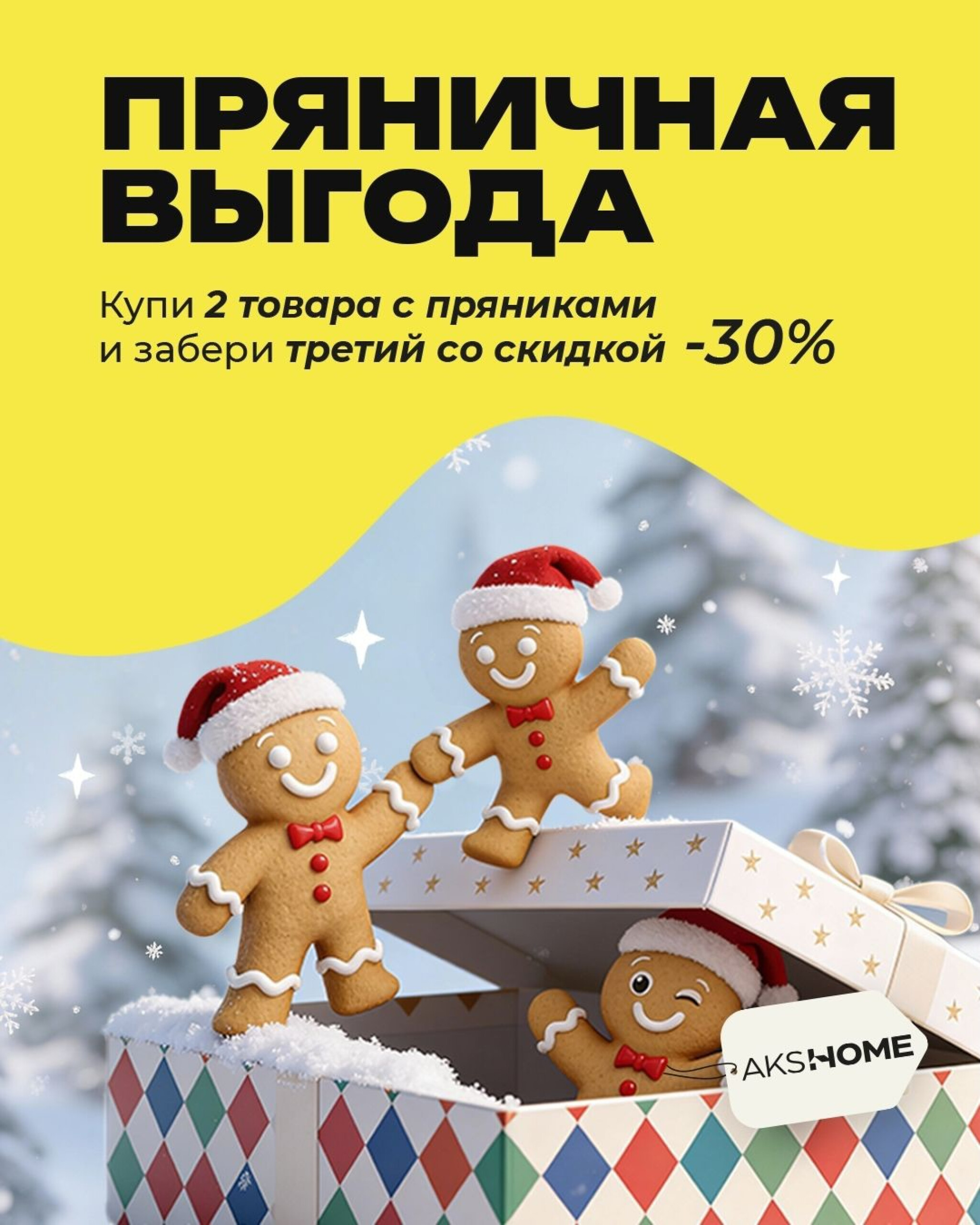 Самая тёплая новогодняя акция 10  - 31 Декабря 2025 1
