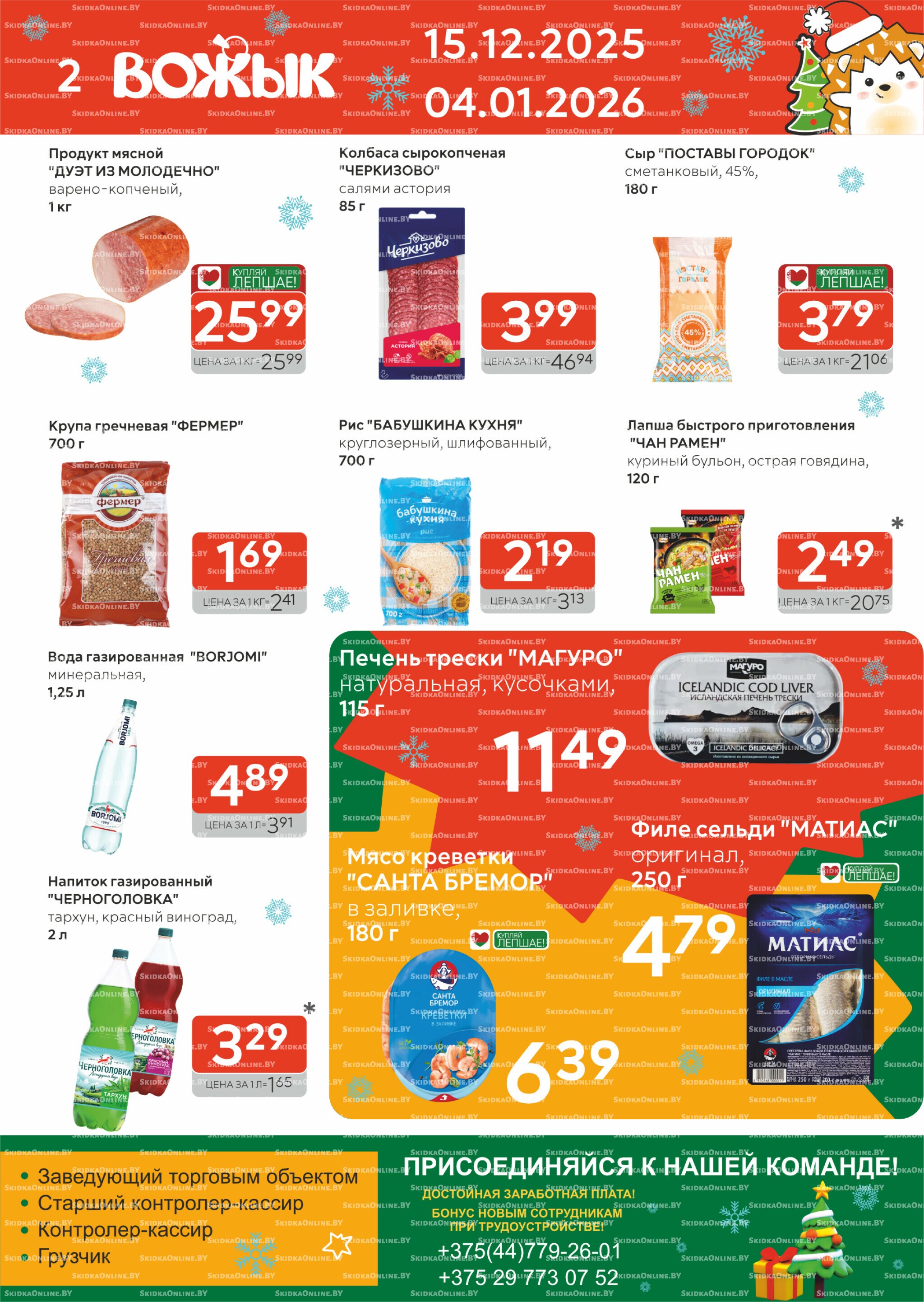 Акционные предложения! 15 Декабря 2025 - 4 Января 2026 2