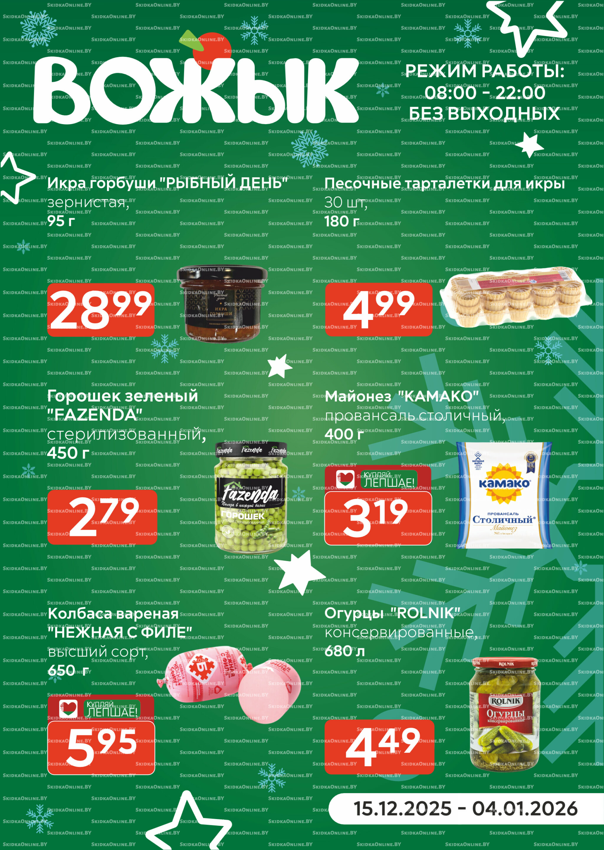 Акционные предложения! 15 Декабря 2025 - 4 Января 2026 1