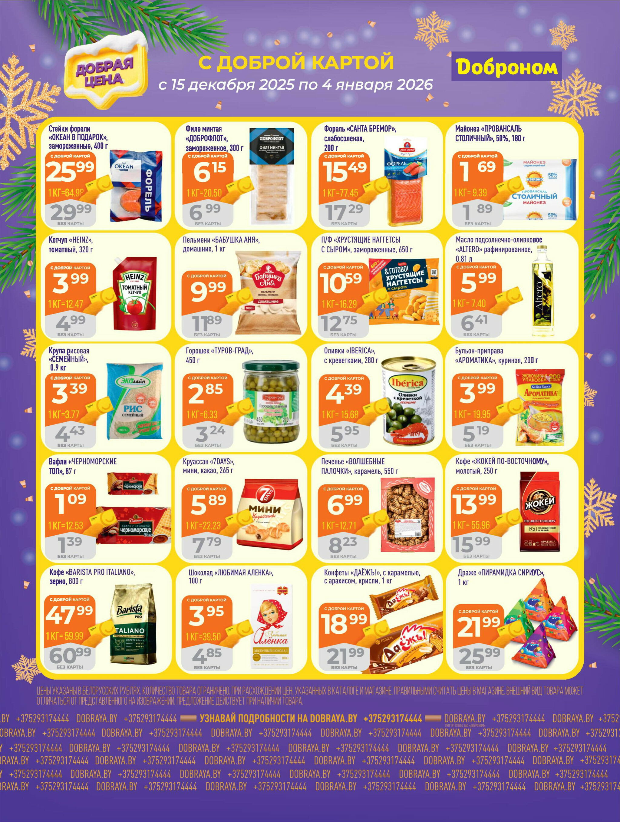 Добрая цена! 15 Декабря 2025 - 4 Января 2026 3
