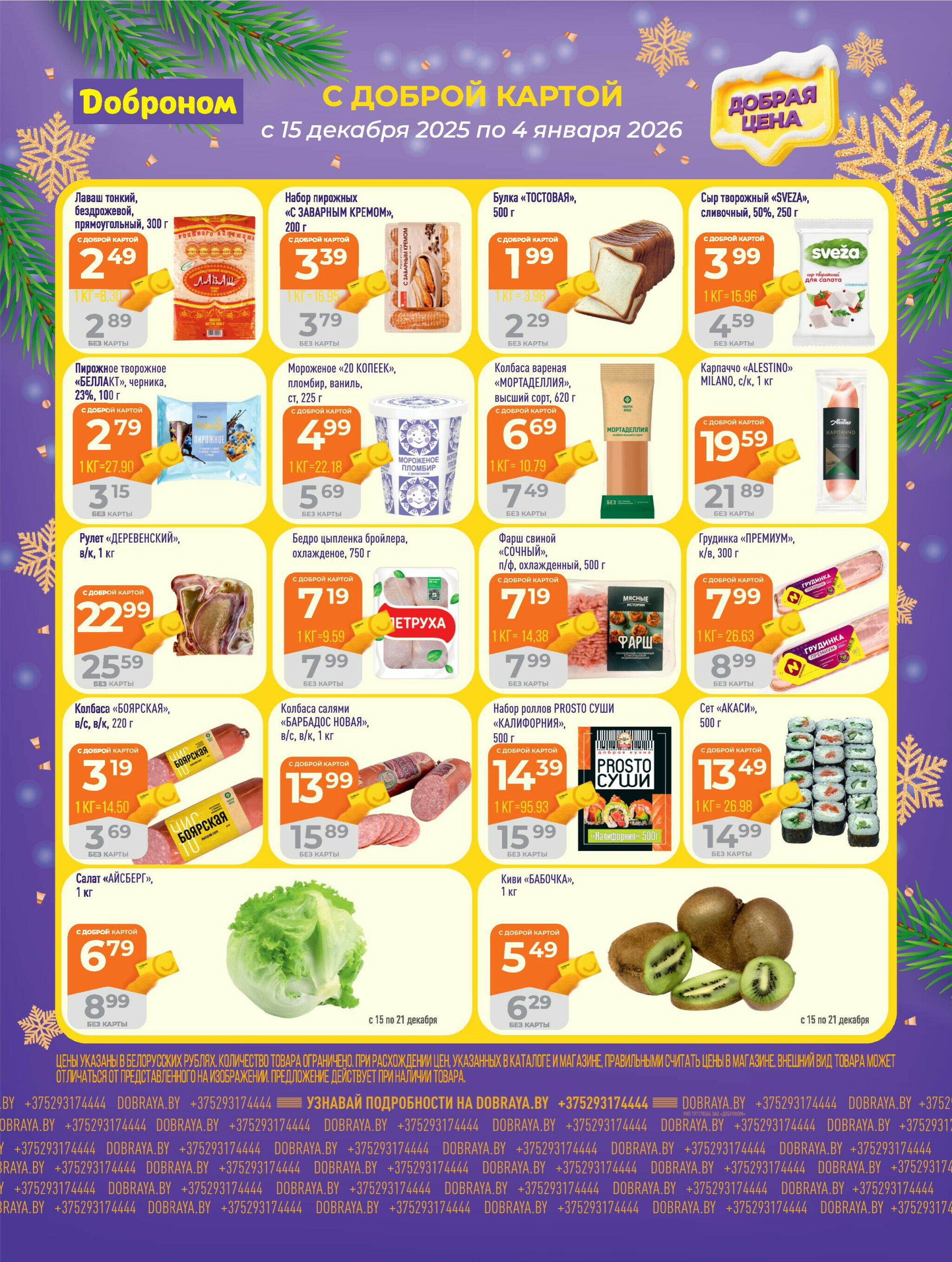 Добрая цена! 15 Декабря 2025 - 4 Января 2026 2