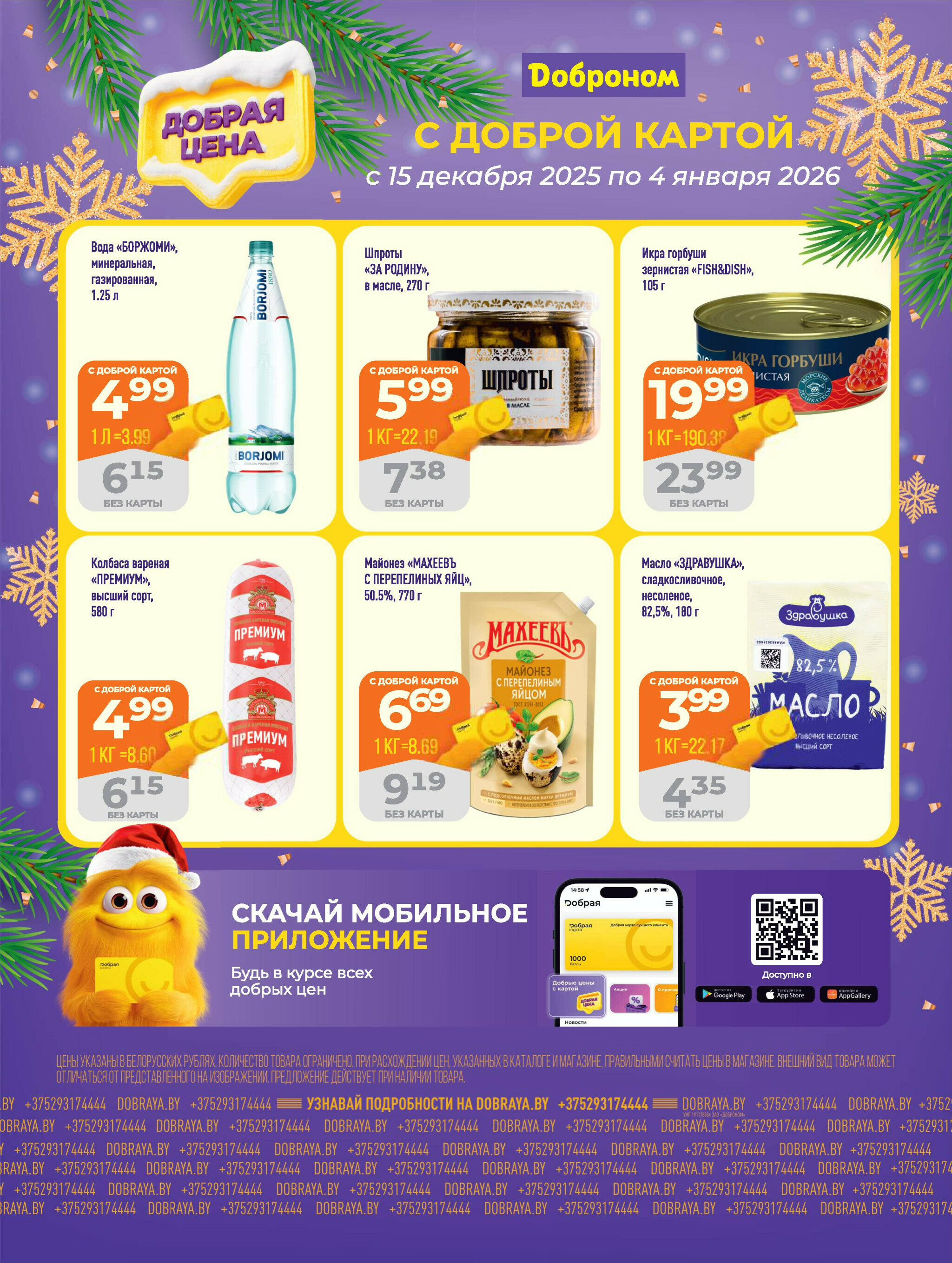 Добрая цена! 15 Декабря 2025 - 4 Января 2026 1