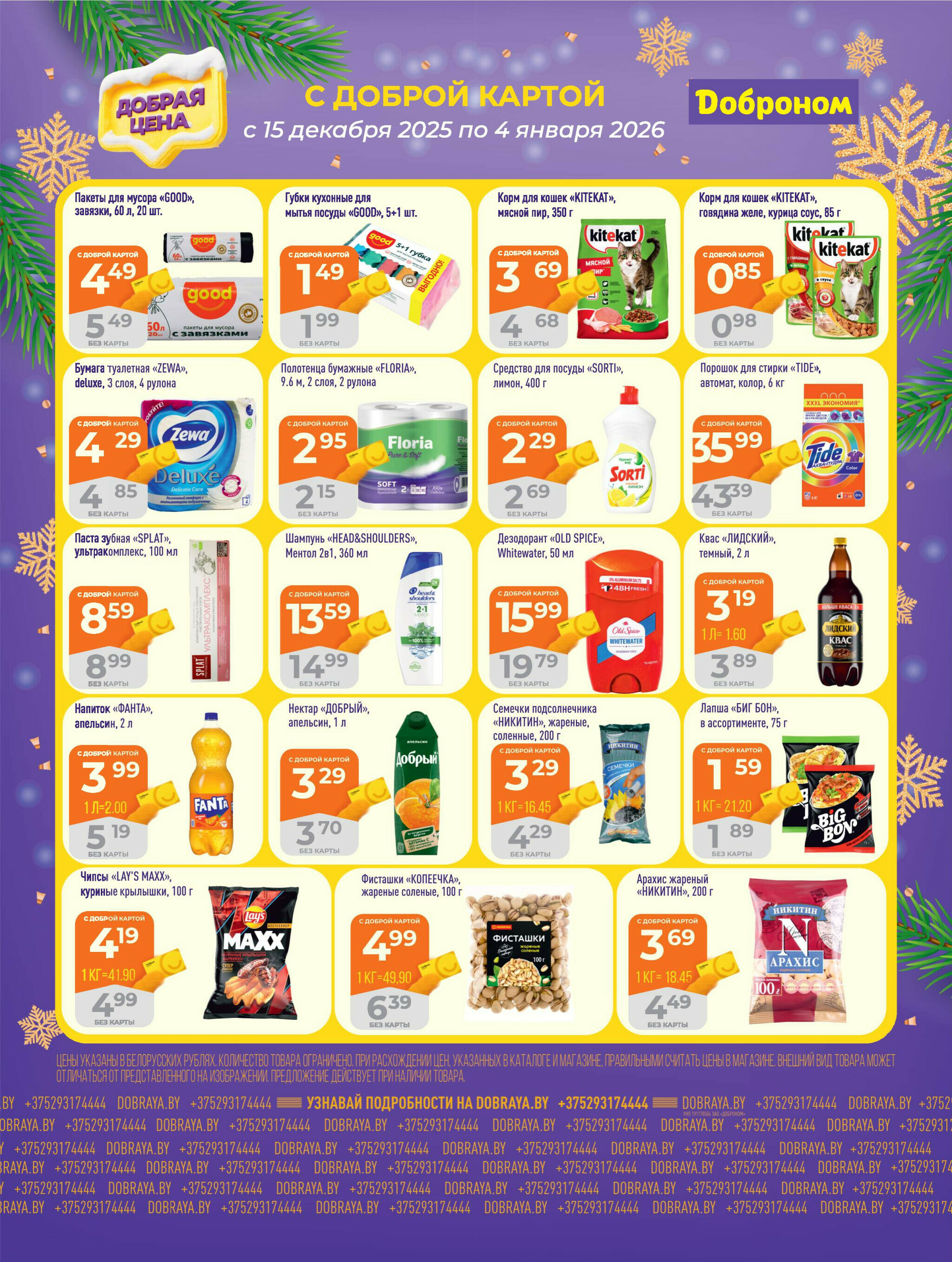 Добрая цена! 15 Декабря 2025 - 4 Января 2026 4