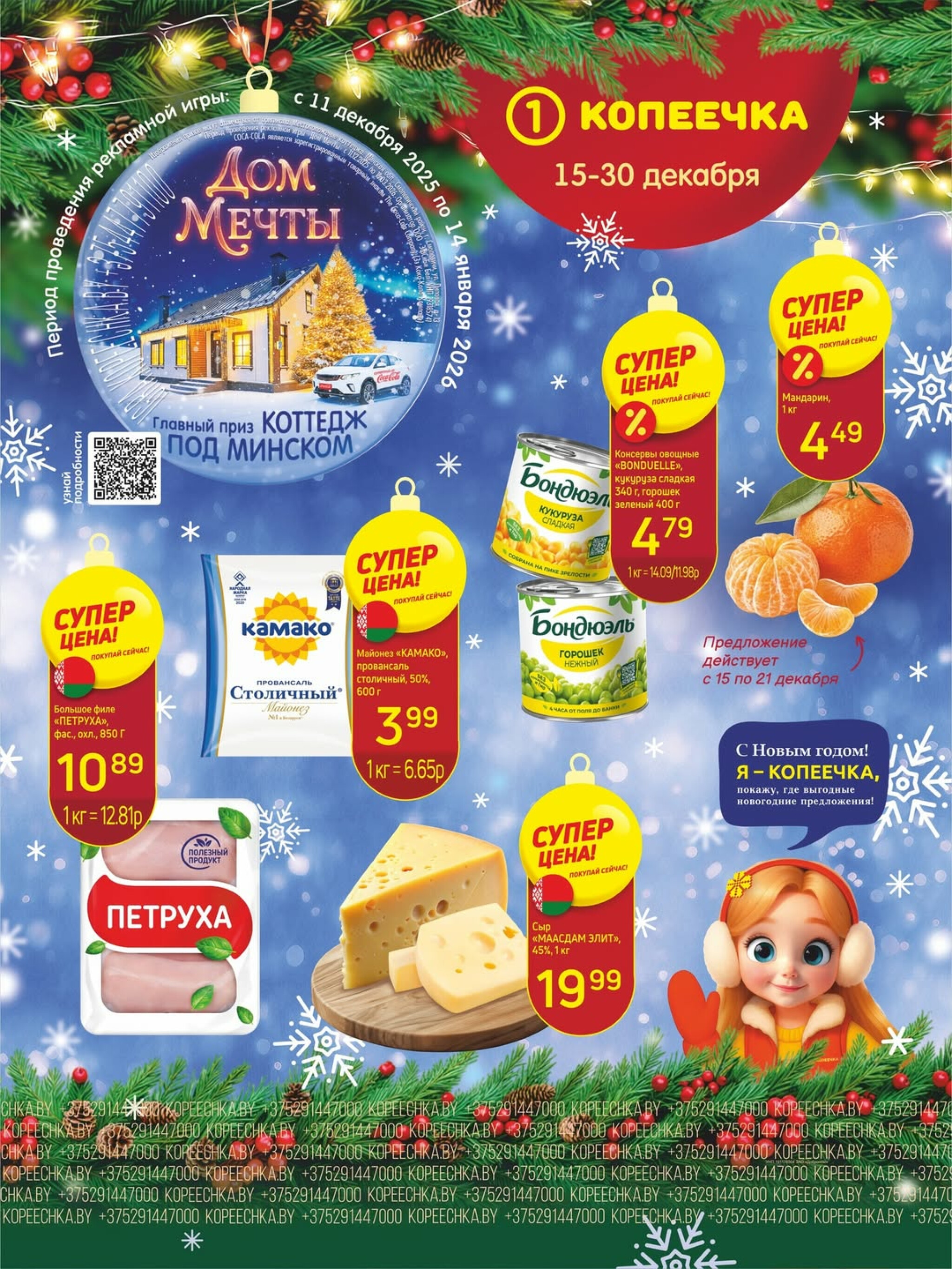 Акционные предложения! 15  - 30 Декабря 2025 1