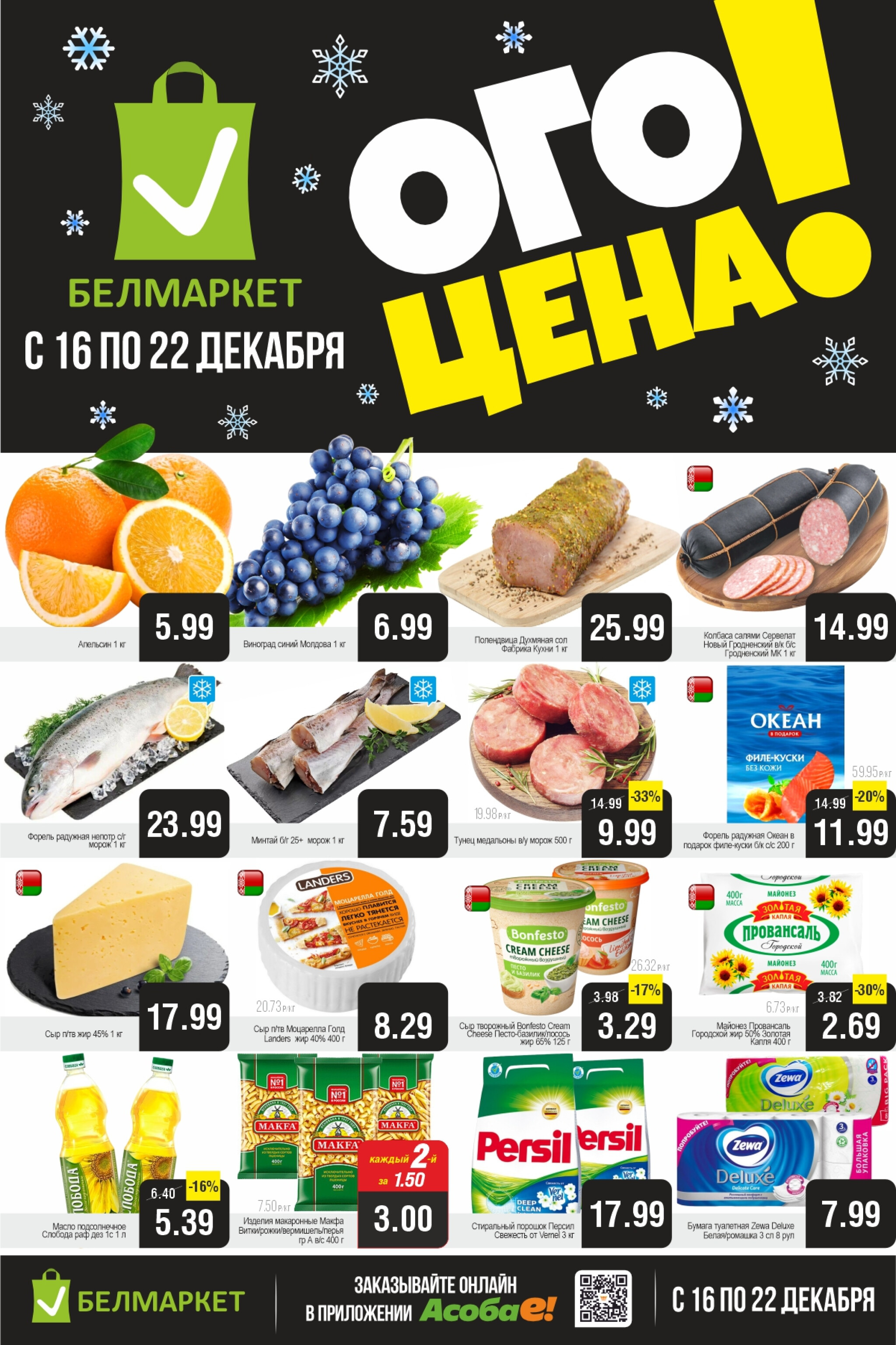 ОГО цена! 16  - 22 Декабря 2025 1