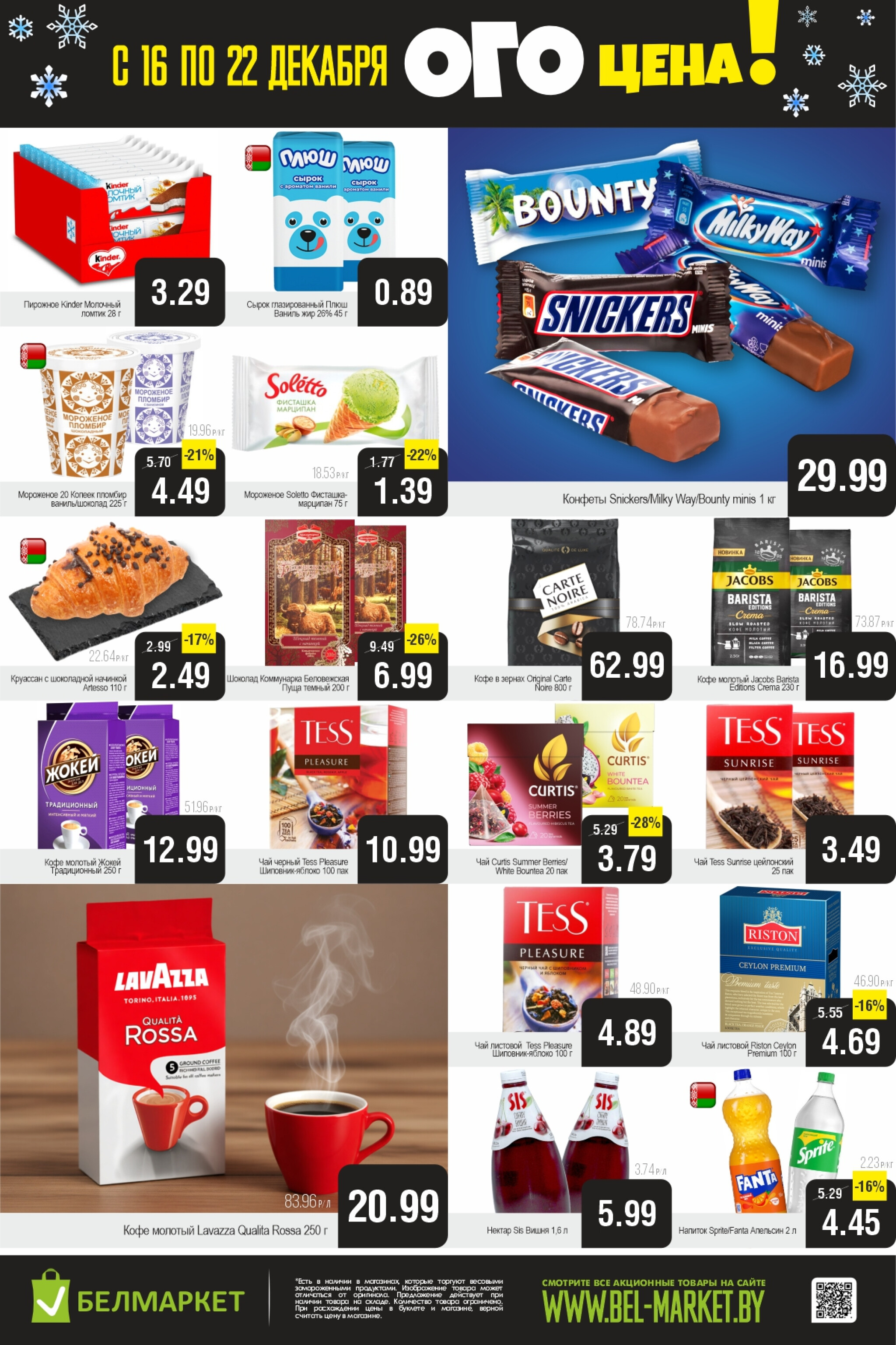 ОГО цена! 16  - 22 Декабря 2025 3