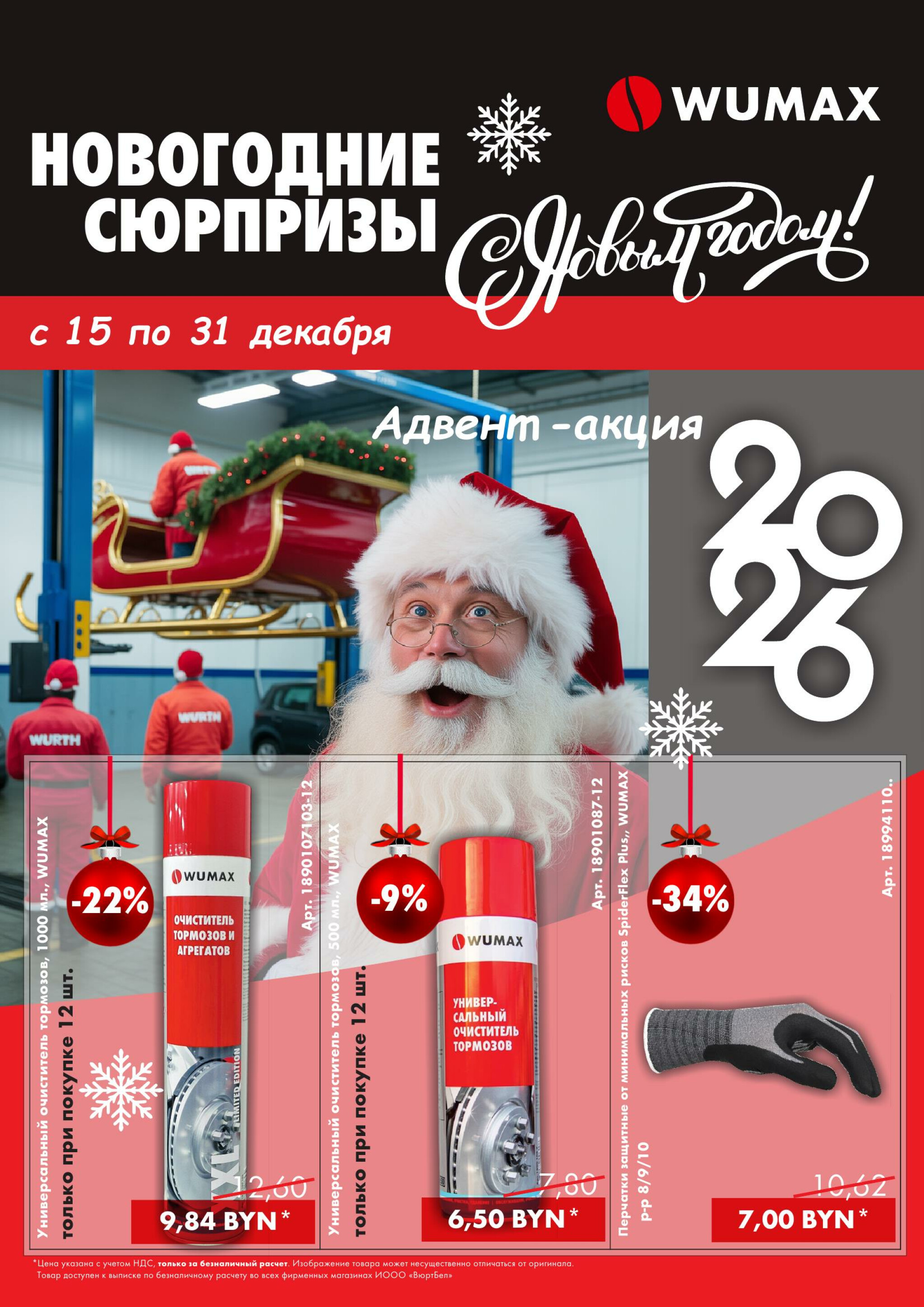 Акция - Новогодние сюрпризы!(Производится обслуживание только юридических лиц по безналичному расчету) 15  - 31 Декабря 2025 1