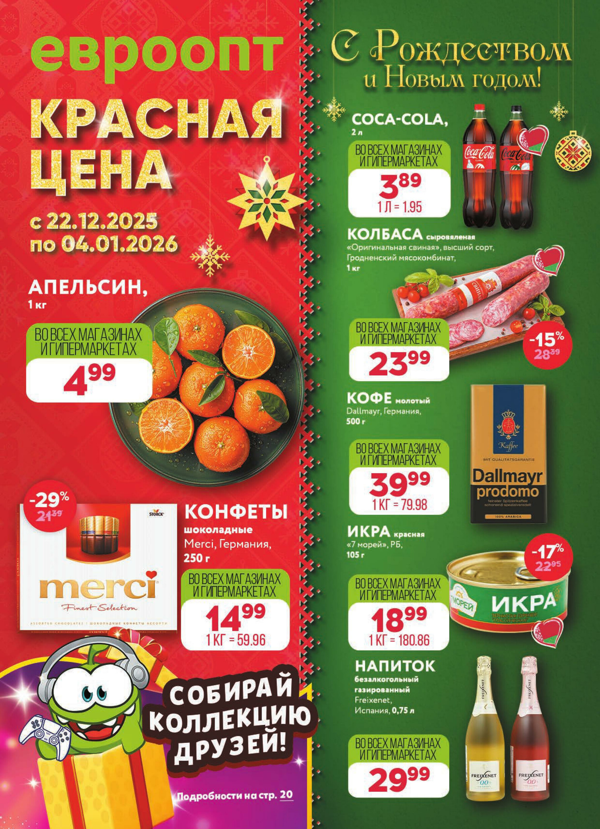 Красная цена! 22 Декабря 2025 - 4 Января 2026 1