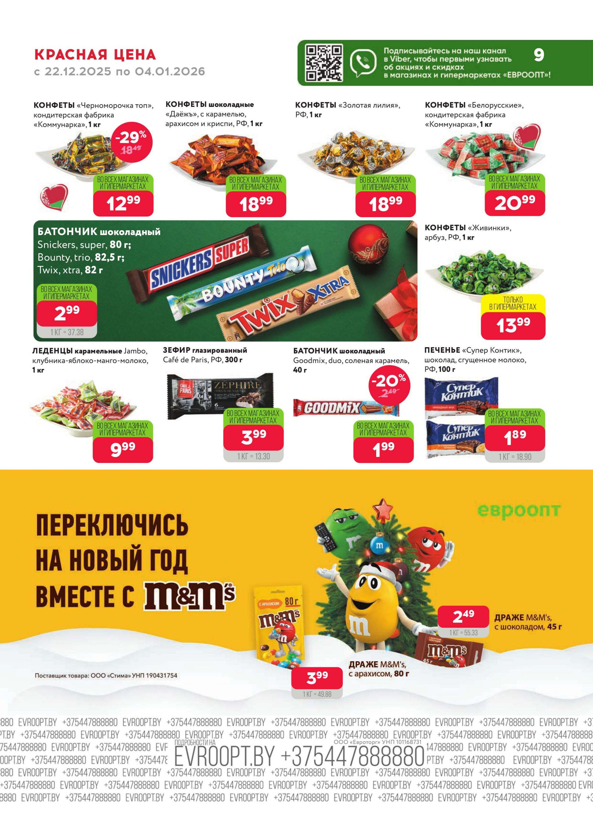 Красная цена! 22 Декабря 2025 - 4 Января 2026 9