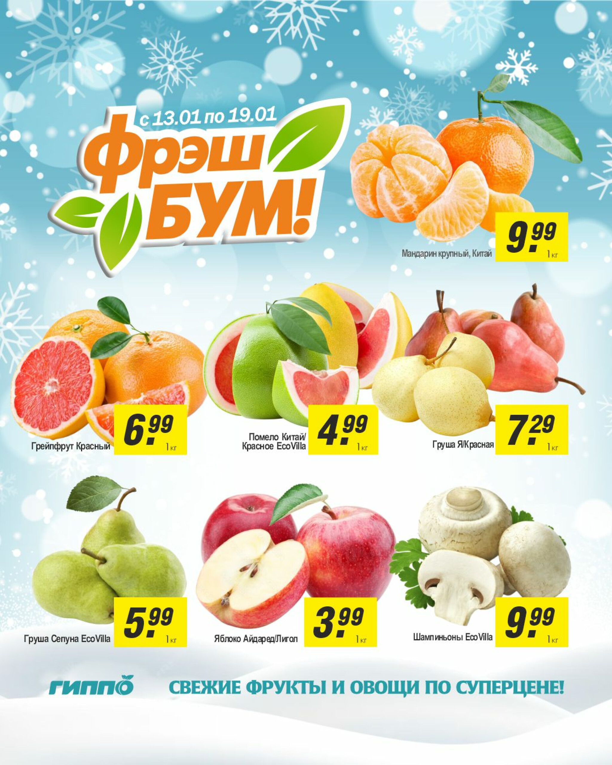 Фрэш бум! 13  - 19 Января 2026 3