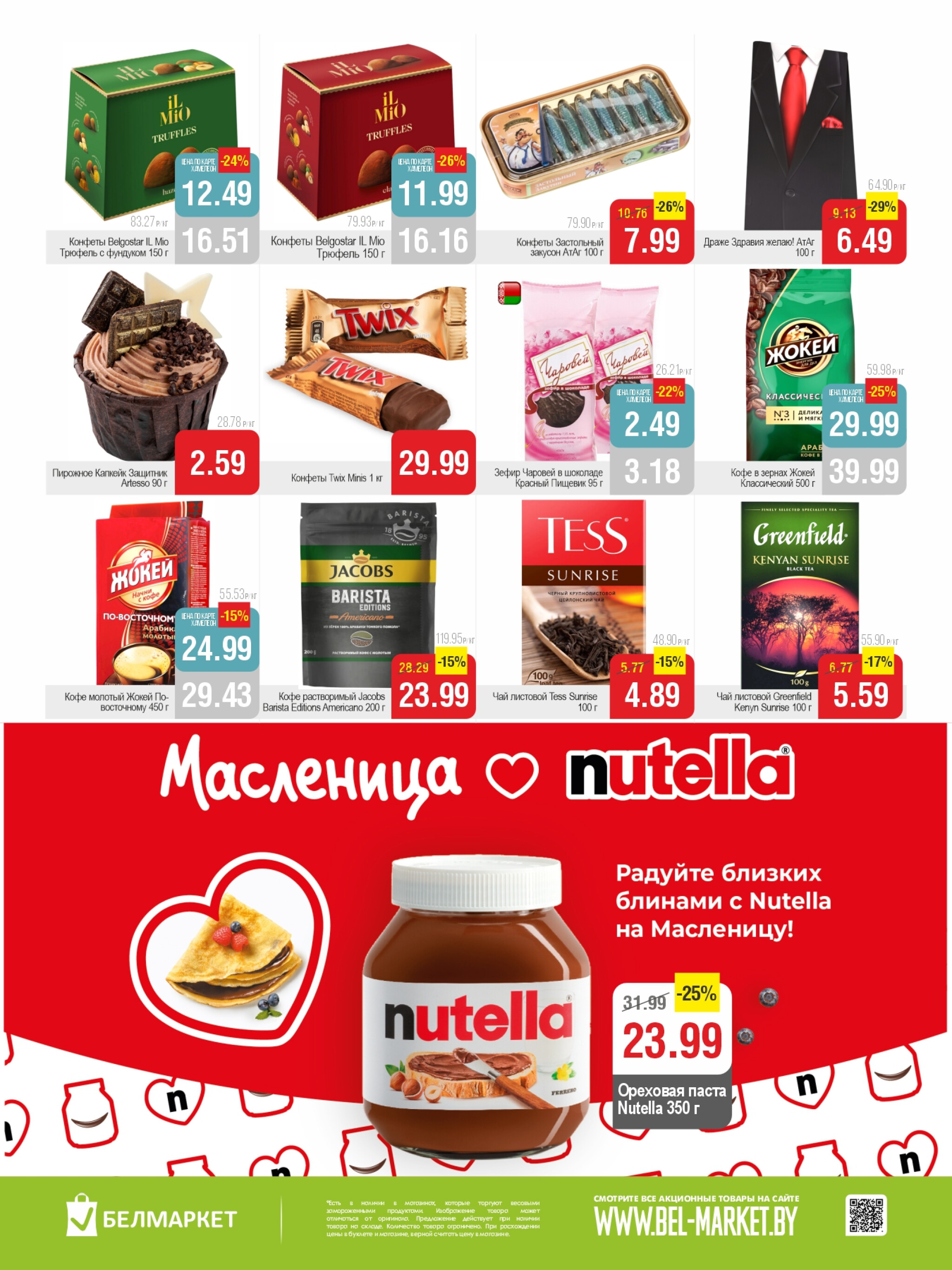 Акционная листовка! 17  - 23 Февраля 2026 7