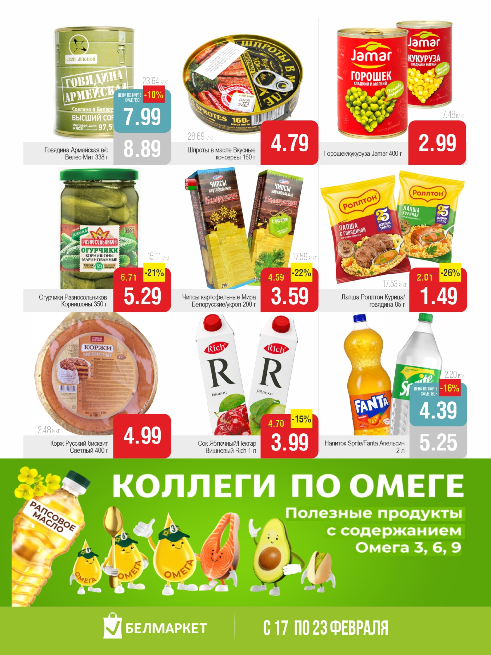 Акционная листовка! 17  - 23 Февраля 2026 6