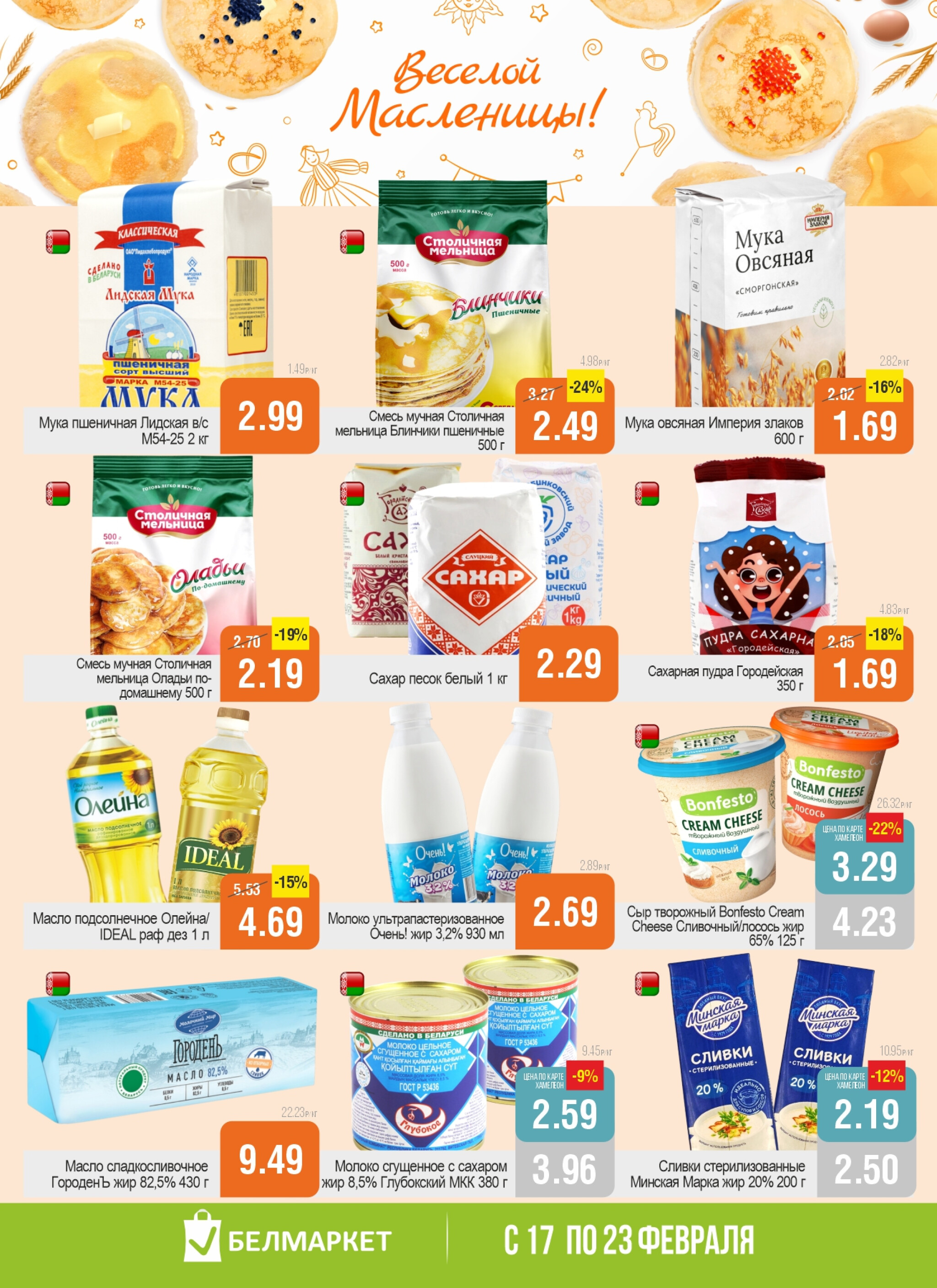 Акционная листовка! 17  - 23 Февраля 2026 2