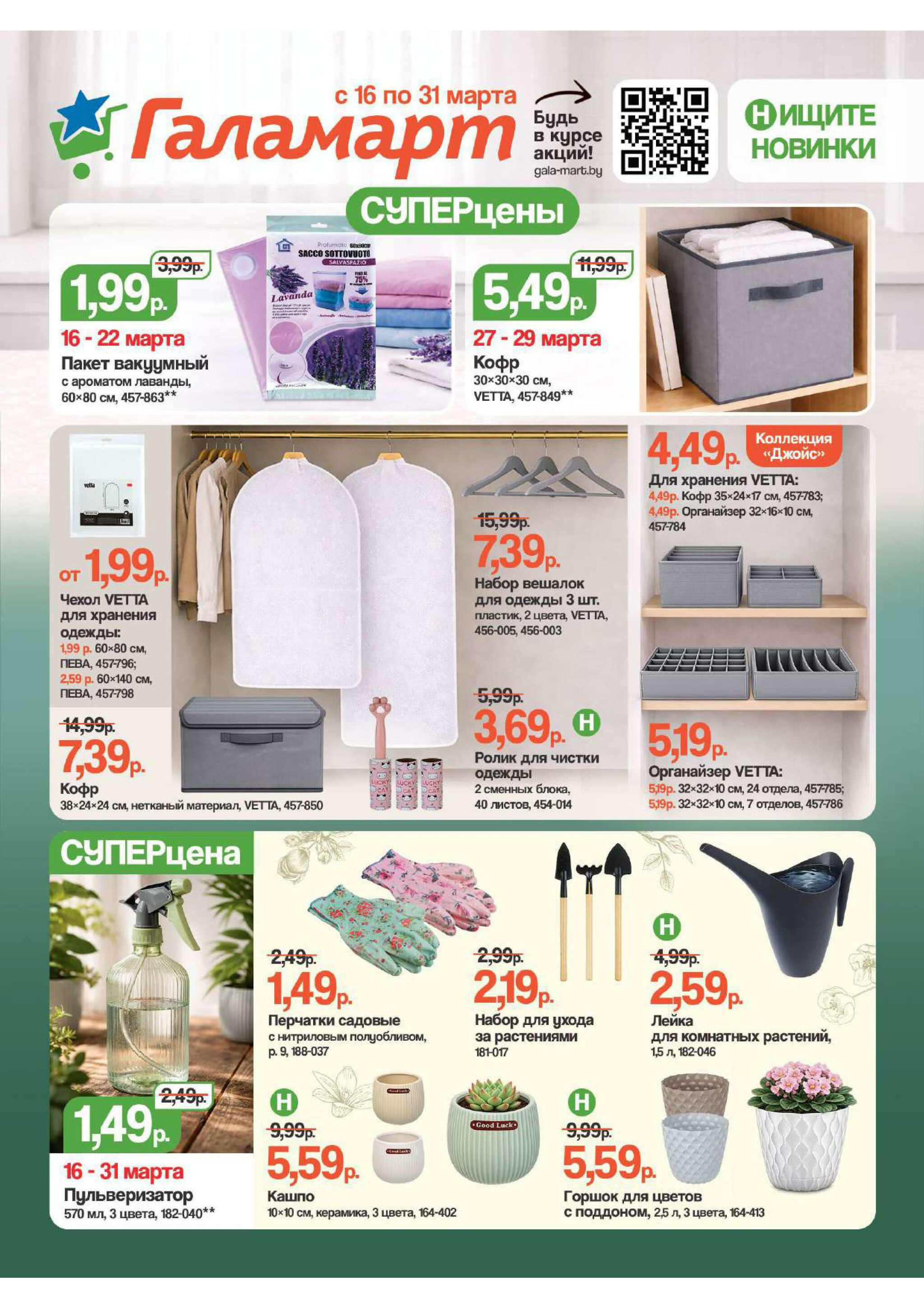 Акционная листовка 16  - 31 Марта 2026 1