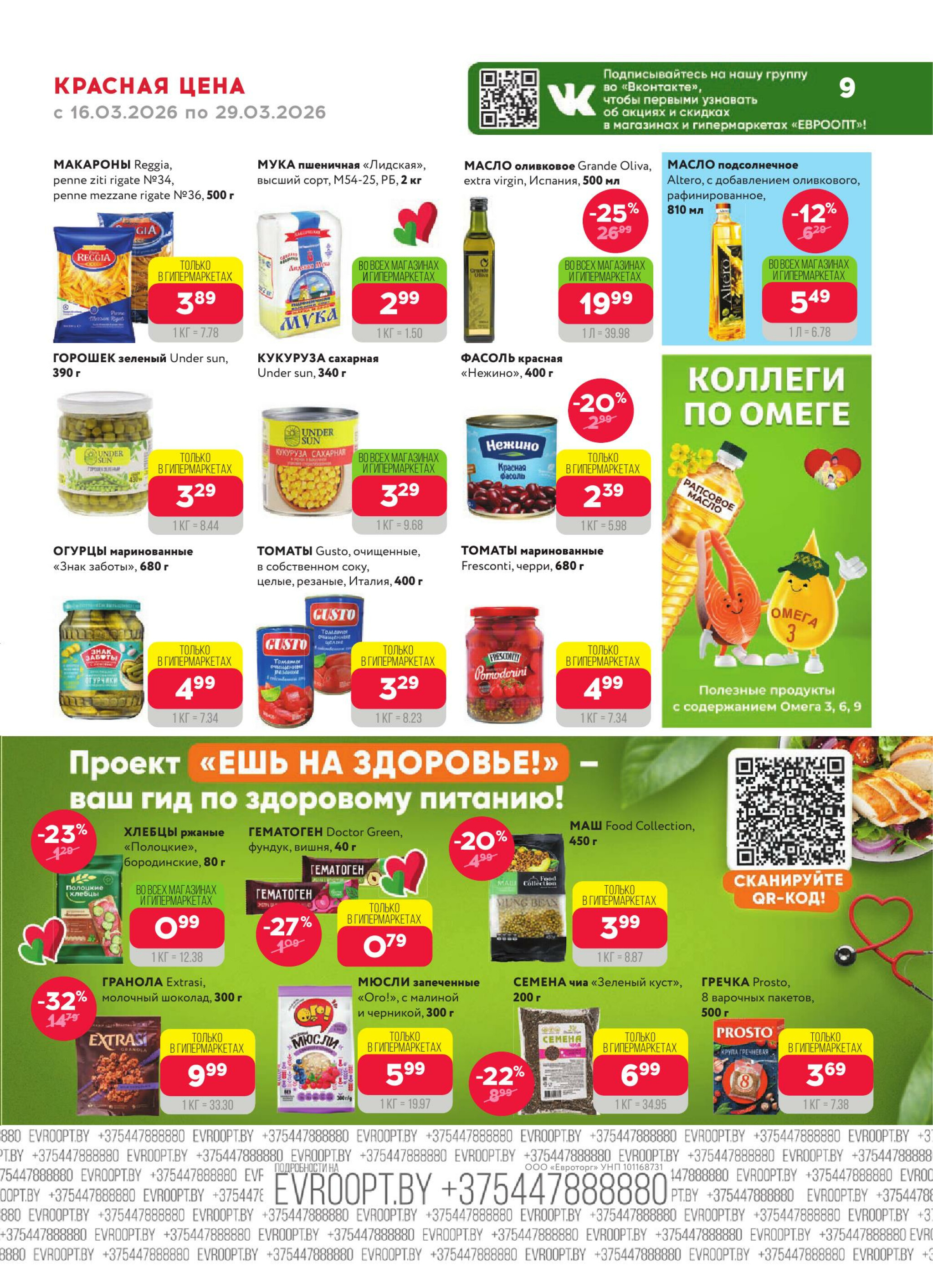 Красная цена! (предложение только для гипермаркетов) 16  - 29 Марта 2026 9