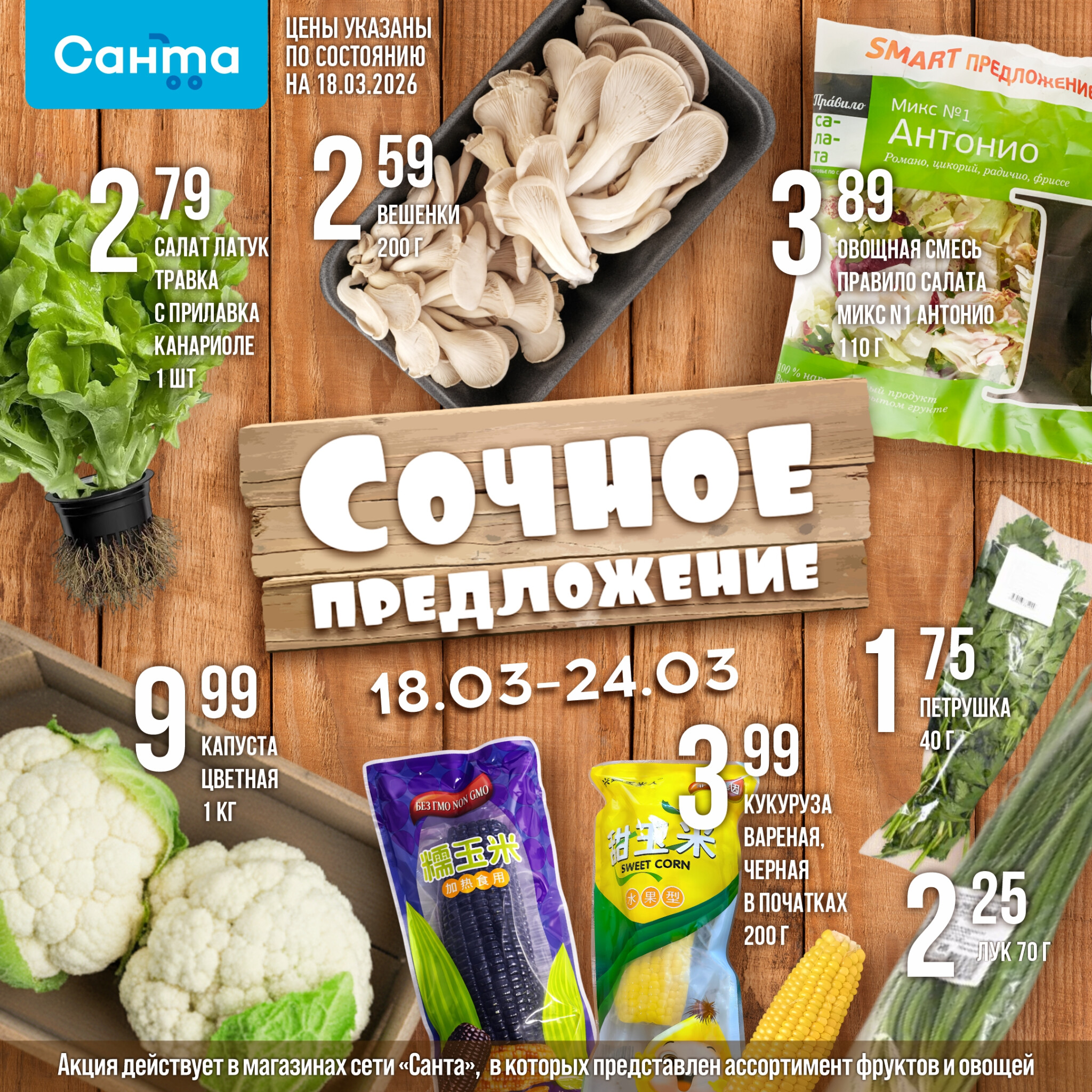 Сочное предложение! 18  - 24 Марта 2026 2