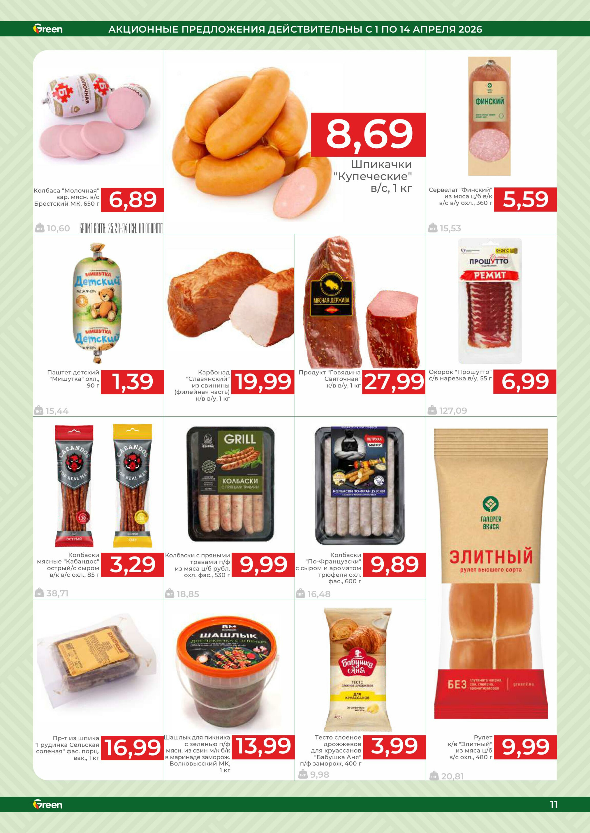 Акционная листовка! 1  - 14 Апреля 2026 7