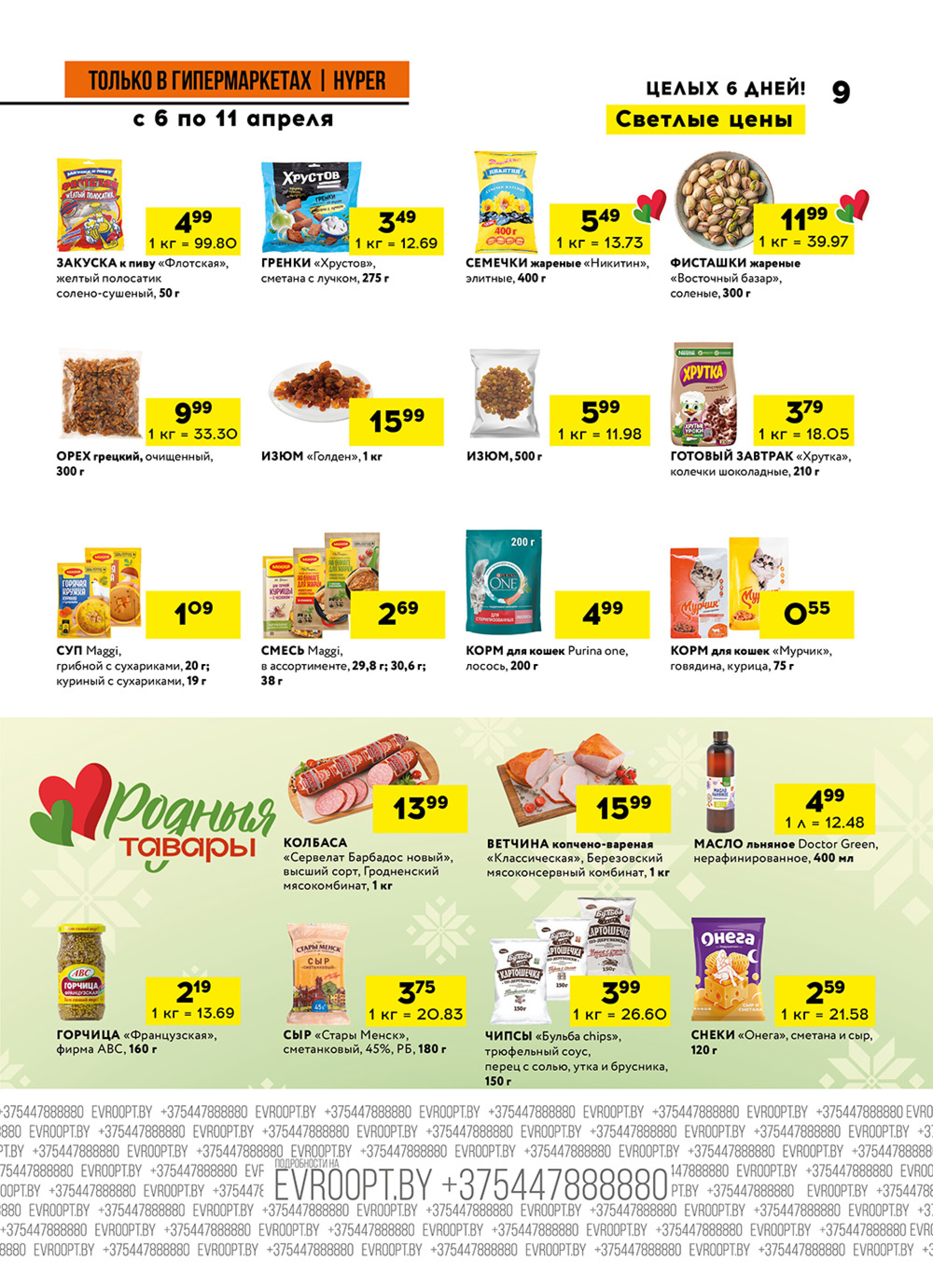 C праздником Пасхи! (предложение только для гипермаркетов) 6  - 11 Апреля 2026 9