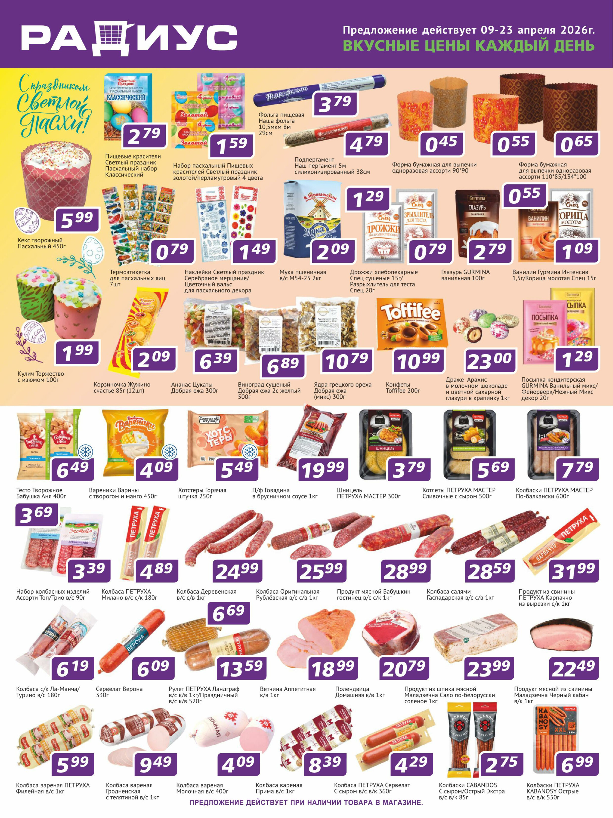 Акционная листовка! 9  - 23 Апреля 2026 1