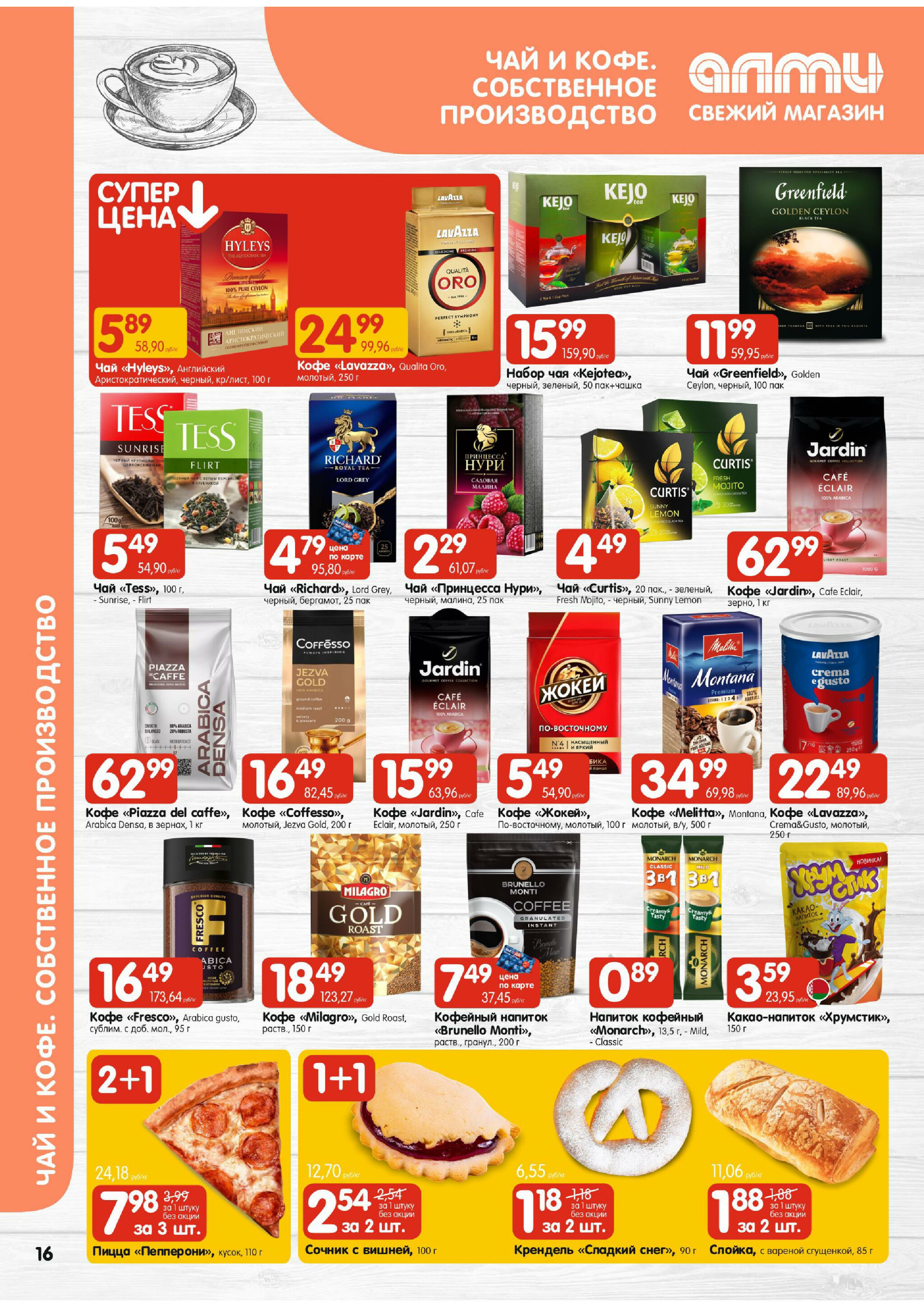 Акционная листовка (для супермаркетов) 16  - 29 Апреля 2026 16