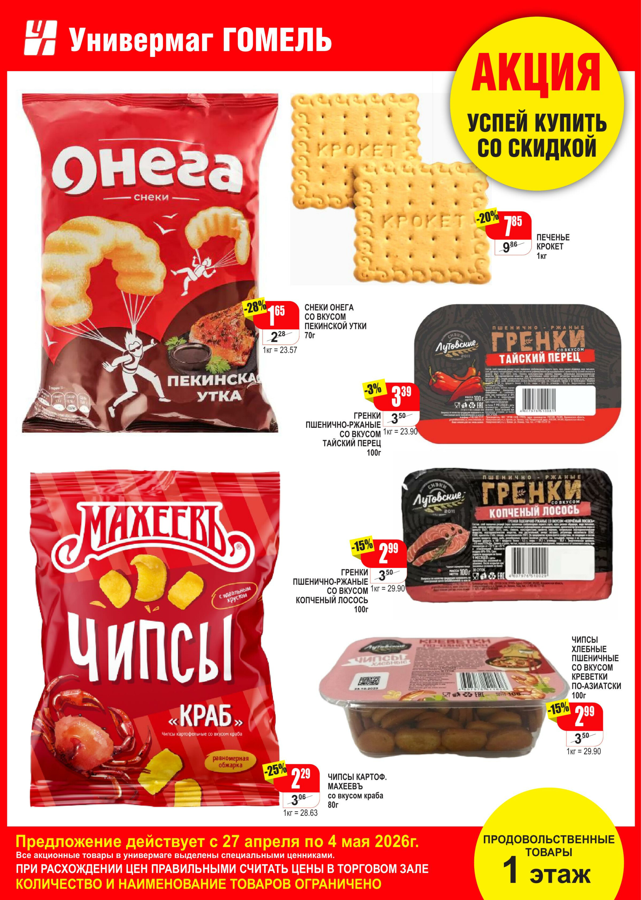 Выгодные предложения! 27 Апреля - 4 Мая 2026 1